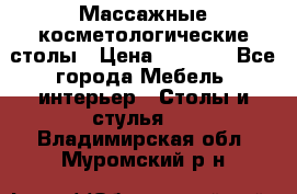 Массажные косметологические столы › Цена ­ 3 500 - Все города Мебель, интерьер » Столы и стулья   . Владимирская обл.,Муромский р-н